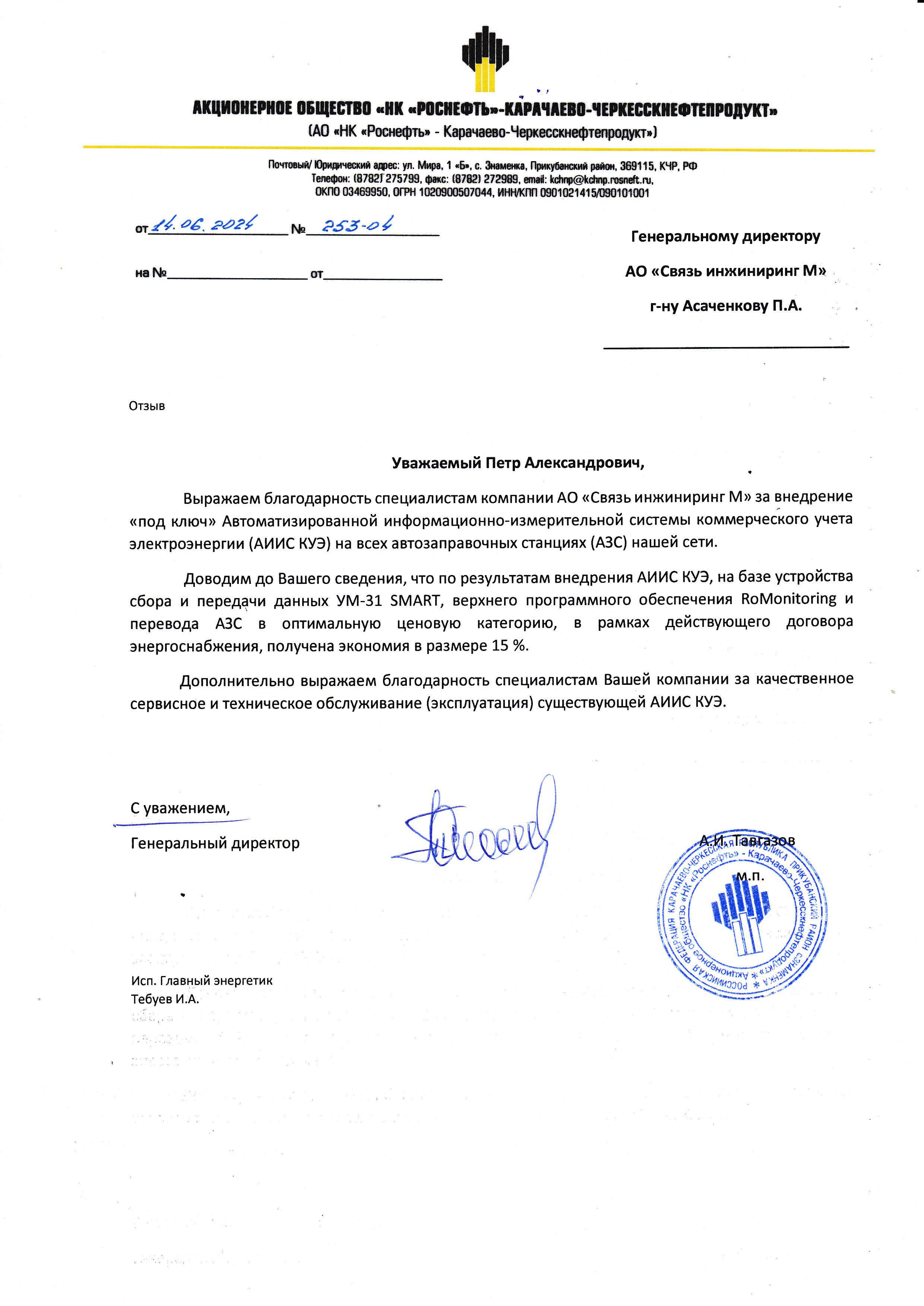 Благодарность от АО «НК «Роснефть» - Карачаево-Черкесскнефтепродукт» за  внедрение автоматизированной информационно-измерительной системы  коммерческого учёта электроэнергии на АЗС | АО «Связь инжиниринг М»