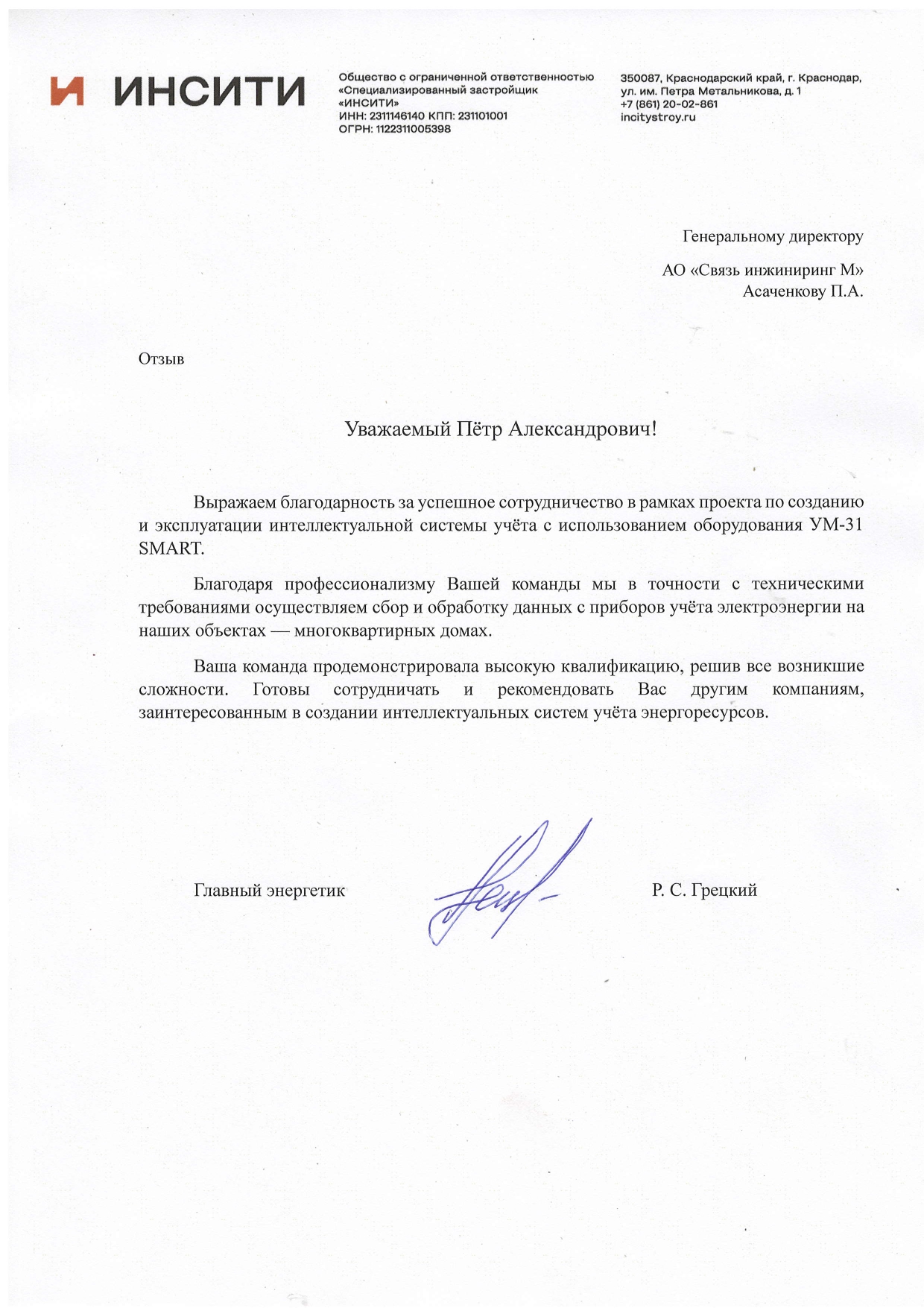 Отзыв ИНСИТИ-СТРОЙ