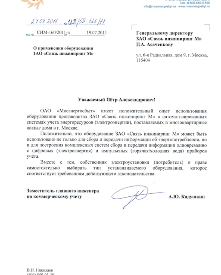 ПАО «Мосэнергосбыт» (Отзыв о применении оборудования)ПАО «Мосэнергосбыт» (Отзыв о применении оборудования)