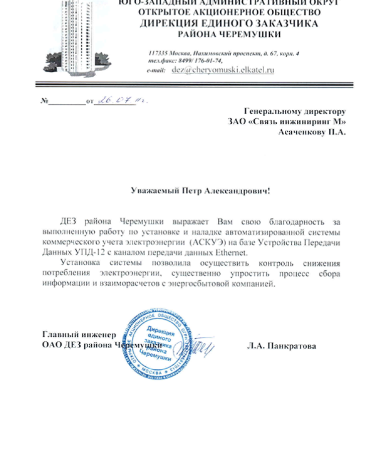 ОАО «ДЕЗ района Черемушки» (Отзыв об установке и наладке АСКУЭ)ОАО «ДЕЗ района Черемушки» (Отзыв об установке и наладке АСКУЭ)