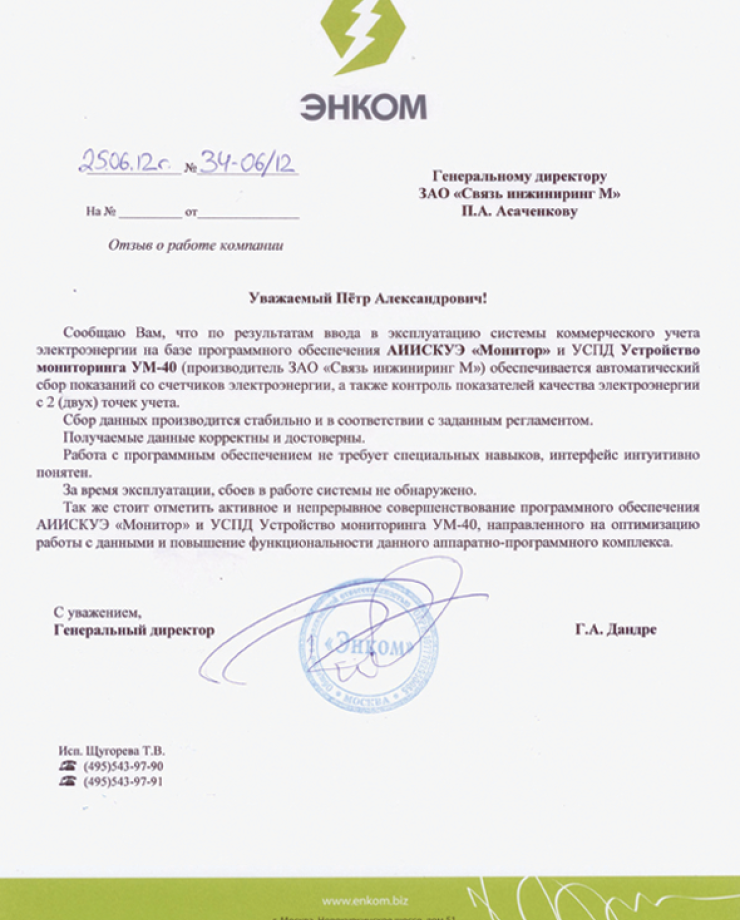 ООО «Энком» (Отзыв о работе системы)ООО «Энком» (Отзыв о работе системы)