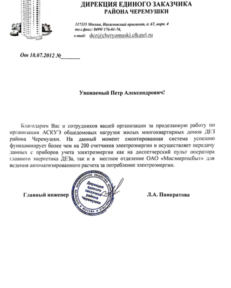 ОАО «ДЕЗ района Черемушки» (Отзыв об установке и наладке АСКУЭ от 18.07.2012 года)ОАО «ДЕЗ района Черемушки» (Отзыв об установке и наладке АСКУЭ от 18.07.2012 года)