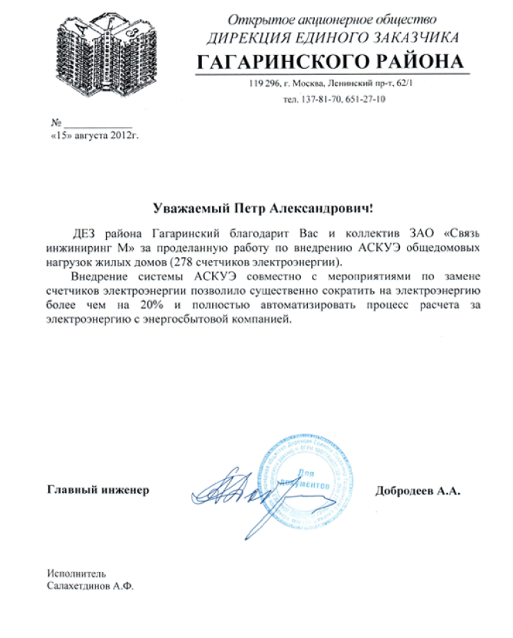 ОАО «ДЕЗ района Гагаринский» (Отзыв о работе системы)ОАО «ДЕЗ района Гагаринский» (Отзыв о работе системы)