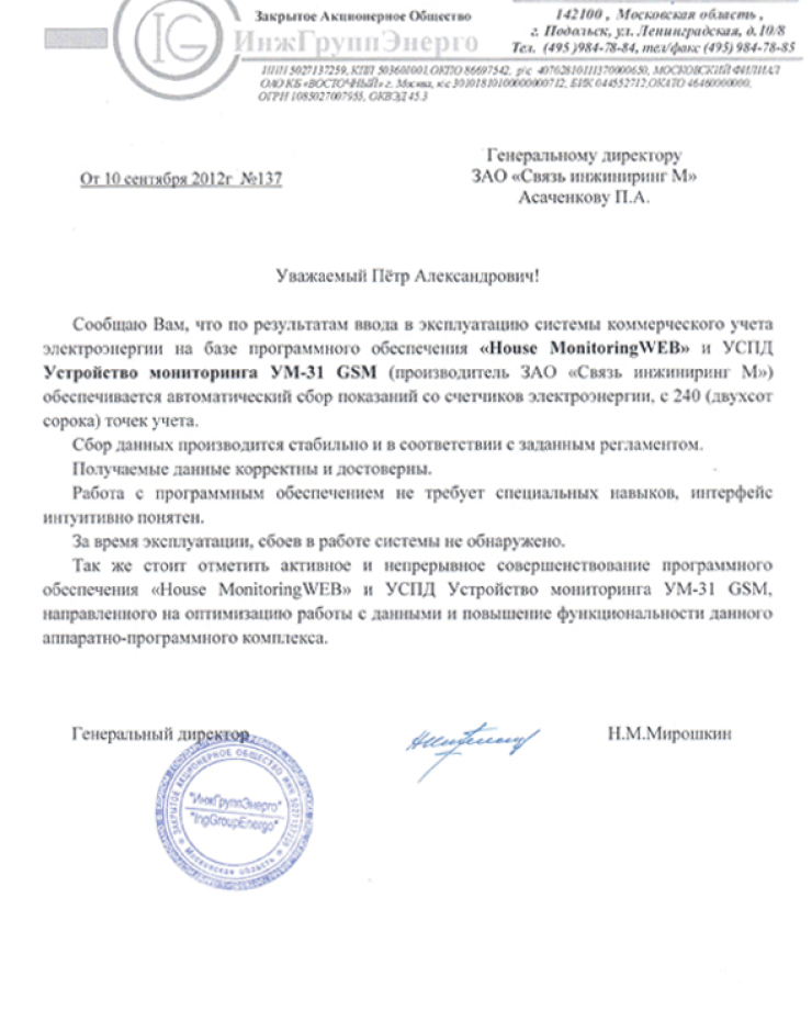 ЗАО «ИнжГрупЭнерго» (Отзыв о работе системы)ЗАО «ИнжГрупЭнерго» (Отзыв о работе системы)