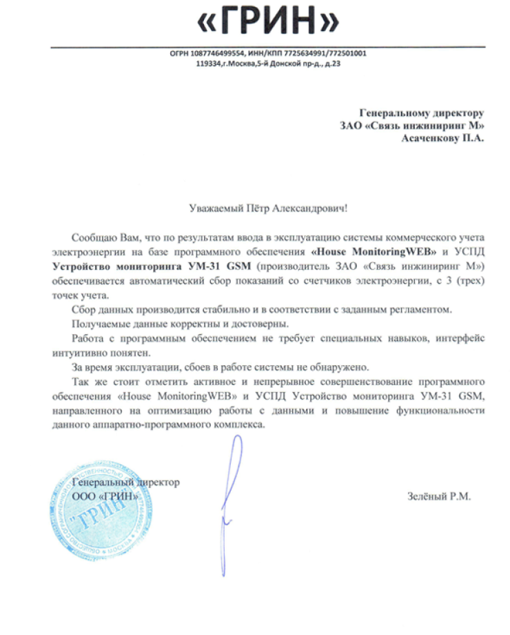 ООО «Грин» (Отзыв о работе системы)ООО «Грин» (Отзыв о работе системы)