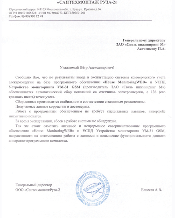 ООО «САНТЕХМОНТАЖ РУЗА-2» (Отзыв о работе системы)ООО «САНТЕХМОНТАЖ РУЗА-2» (Отзыв о работе системы)
