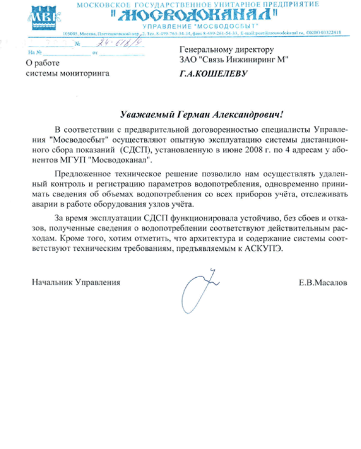 МГУП «Мосводоканал»  (Отзыв о работе системы мониторинга)МГУП «Мосводоканал» (Отзыв о работе системы мониторинга)