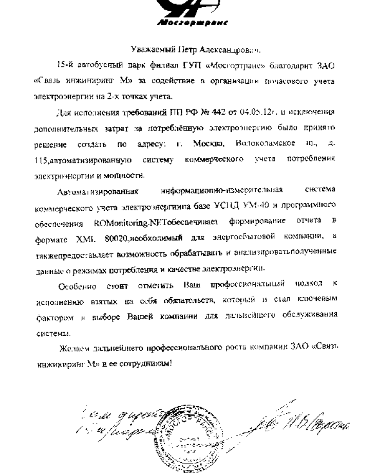 15-й автобусный парк филиал ГУП «Мосгортранс» (Благодарность)15-й автобусный парк филиал ГУП «Мосгортранс» (Благодарность)