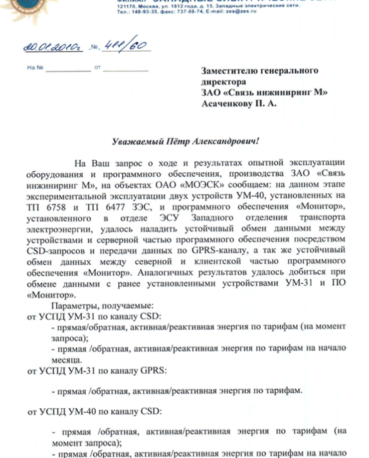 ПАО «МОЭСК» (Отзыв о работе системы и программного обеспечения от 20 января 2010 года)ПАО «МОЭСК» (Отзыв о работе системы и программного обеспечения от 20 января 2010 года)