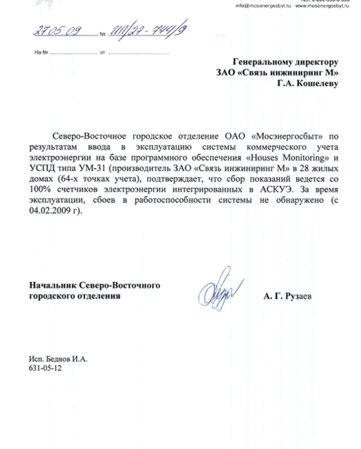 Северо-Восточное городское отделение ОАО «Мосэнергосбыт» (Отзыв о работе системы)Северо-Восточное городское отделение ОАО «Мосэнергосбыт» (Отзыв о работе системы)