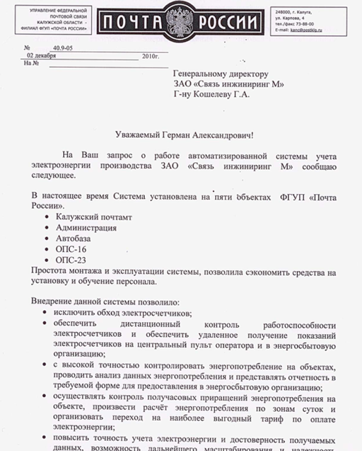 ФГУП «Почта России» (Отзыв о работе системы)ФГУП «Почта России» (Отзыв о работе системы)