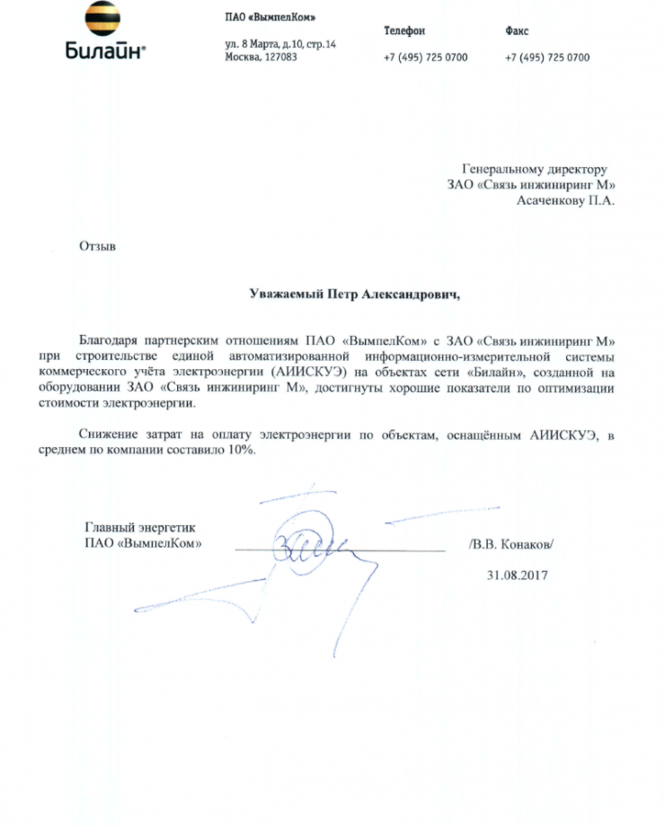 ПАО «ВымпелКом»