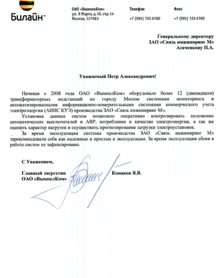 ОАО «ВымпелКом» (Отзыв о работе системы коммерческого учета электроэнергии АИИС КУЭ)