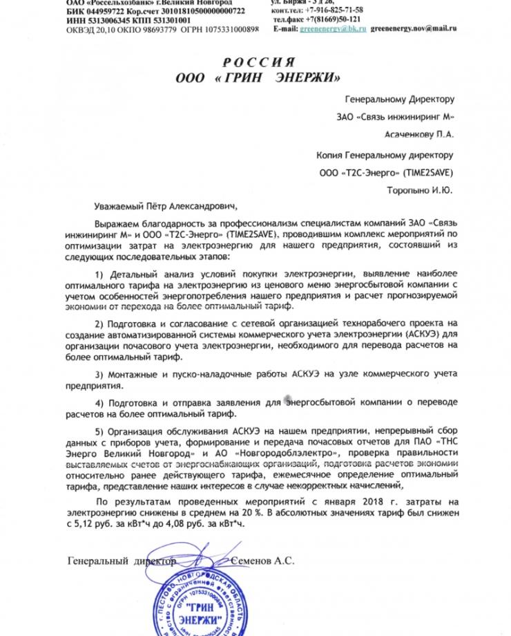 ООО «ГРИН ЭНЕРЖИ»