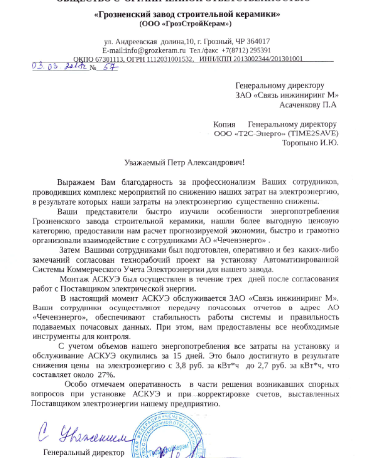 Благодарность от ООО «ГрозСтройКерам»