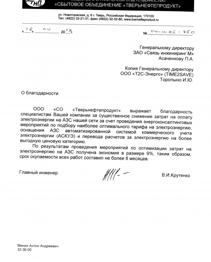 ООО «СО «Тверьнефтепродукт»