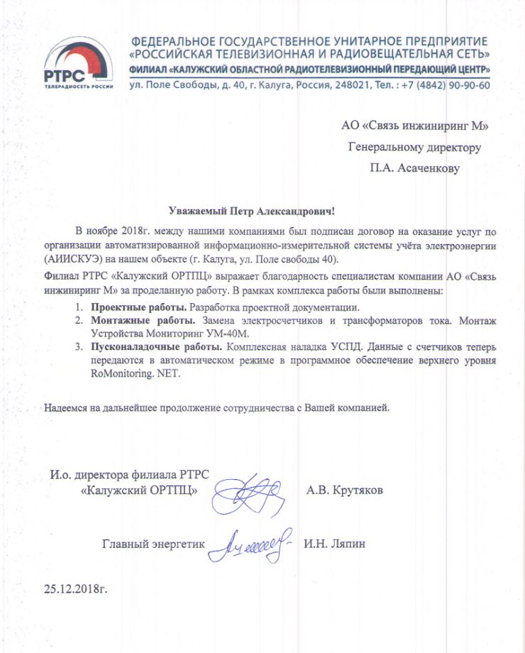 ФГУП РТРС Филиал «Калужский областной радиотелевизионный передающий центр»