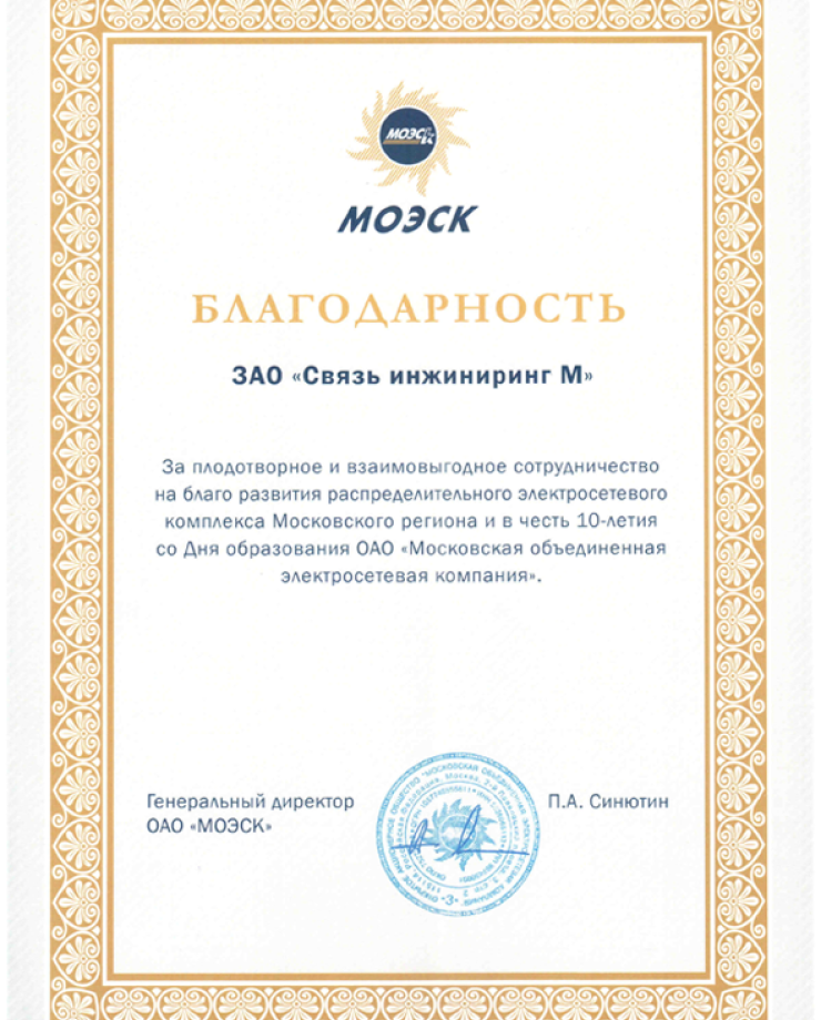 Благодарность за плодотворное сотрудничество от ОАО «МОЭСК»
