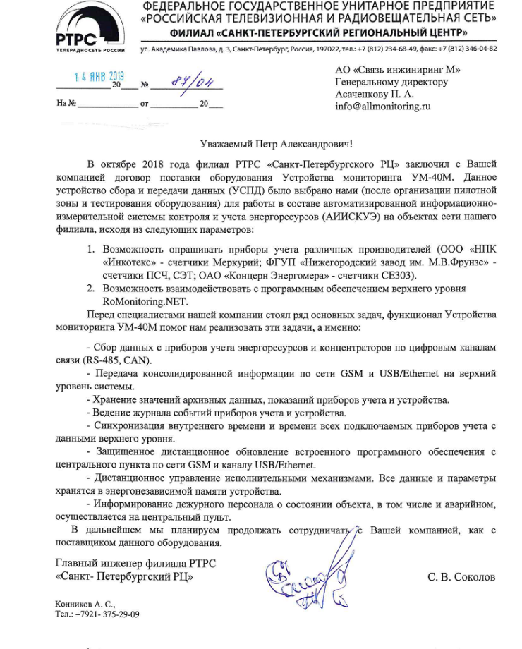ФГУП РТРС Филиал «Санкт-Петербургский Региональный Центр»