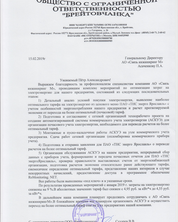 ООО «Брейтовчанка»