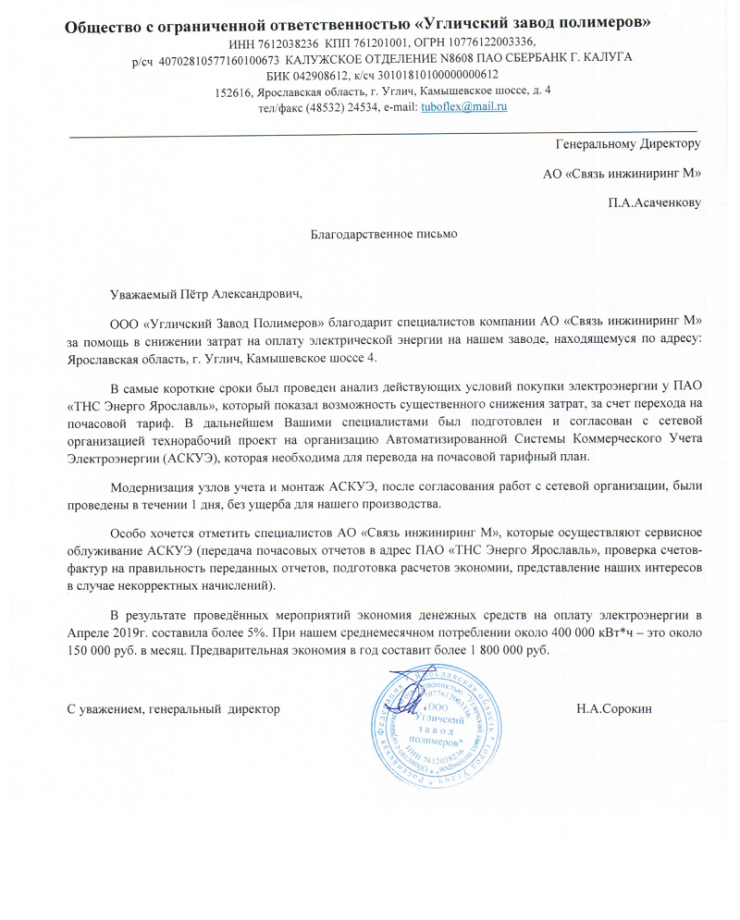 ООО «Угличский Завод Полимеров»