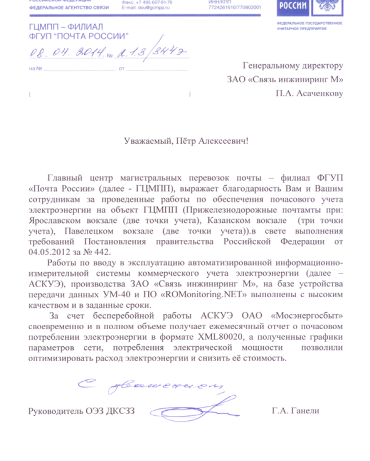 ФГУП «Почта России» (Благодарность)