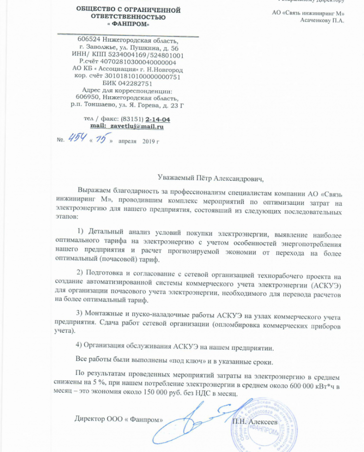 ООО «ФАНПРОМ»