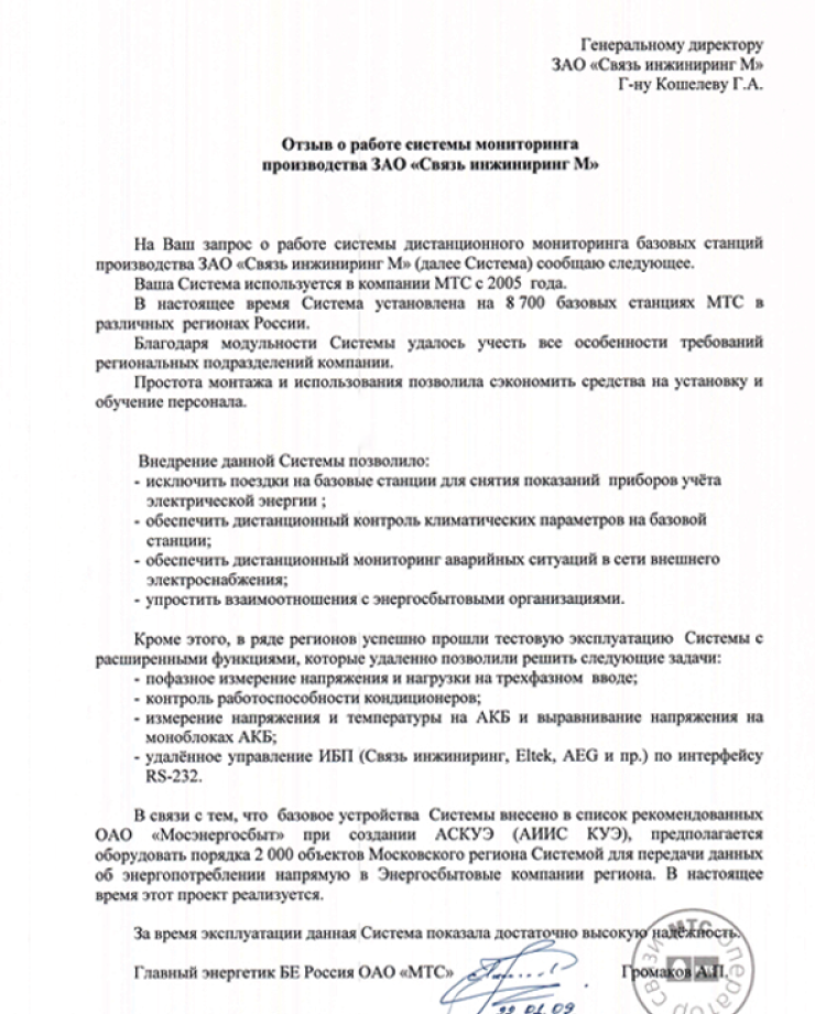 ОАО «МТС» (Отзыв о работе системы мониторинга производства)