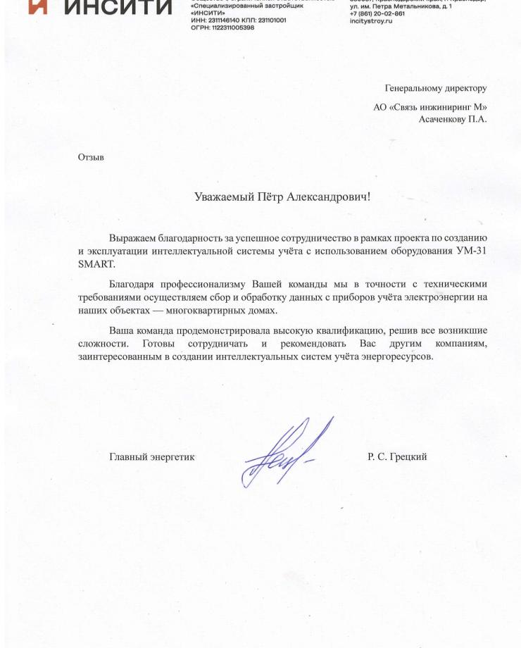 Отзыв ИНСИТИ-СТРОЙ