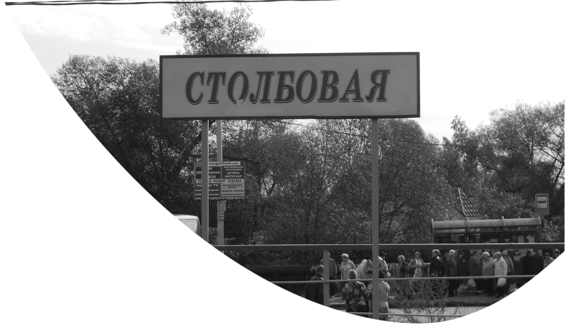 АСУНО в п.Столбовая, Московская область
