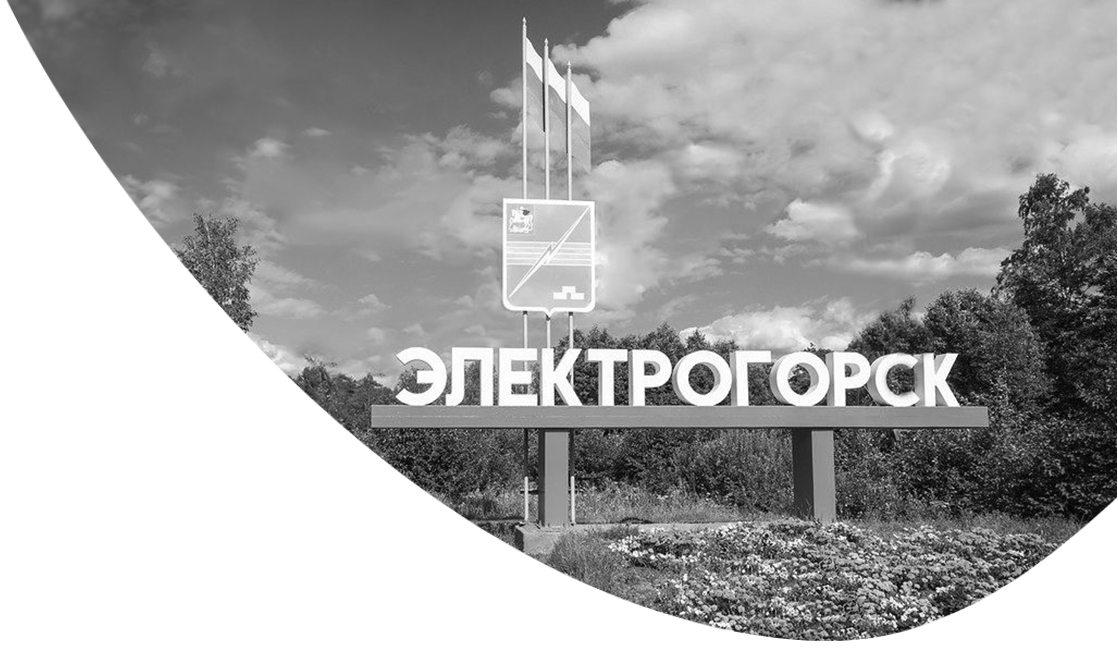 АСУНО в г.Электрогорск, Московской области