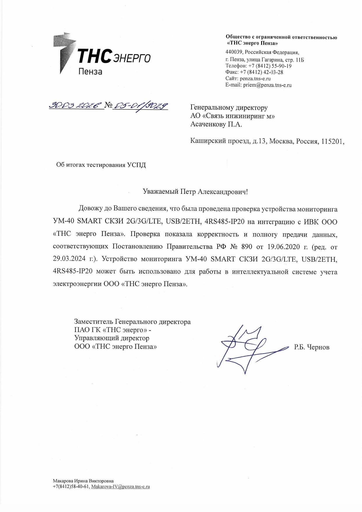 УМ-40 SMART СКЗИ подтвердил корректную работу с ИВК «ТНС энерго Пенза»